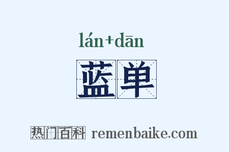 蓝单是什么意思的图片